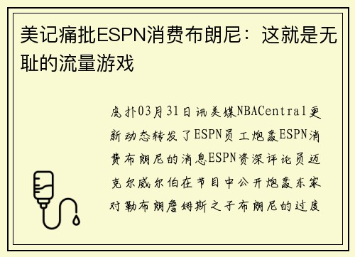 美记痛批ESPN消费布朗尼：这就是无耻的流量游戏