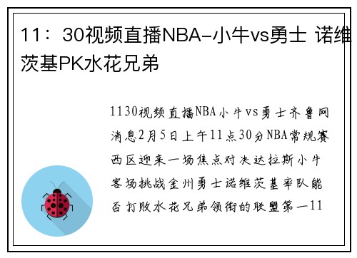 11：30视频直播NBA-小牛vs勇士 诺维茨基PK水花兄弟