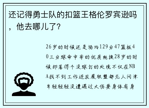 还记得勇士队的扣篮王格伦罗宾逊吗，他去哪儿了？
