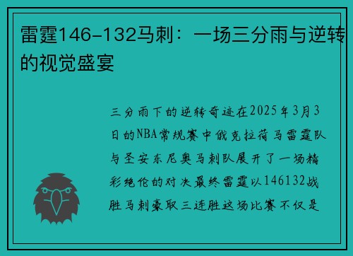 雷霆146-132马刺：一场三分雨与逆转的视觉盛宴