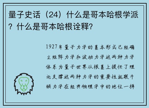 量子史话（24）什么是哥本哈根学派？什么是哥本哈根诠释？