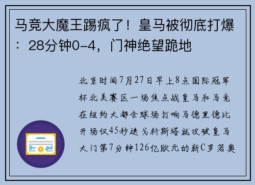 马竞大魔王踢疯了！皇马被彻底打爆：28分钟0-4，门神绝望跪地