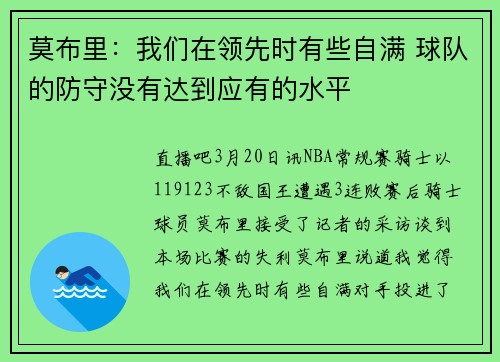 莫布里：我们在领先时有些自满 球队的防守没有达到应有的水平