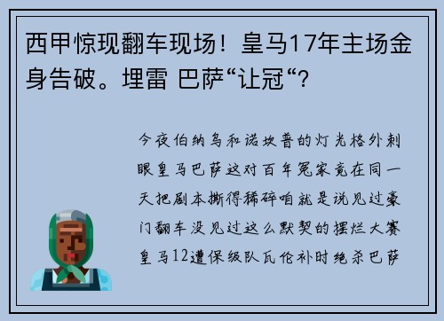 西甲惊现翻车现场！皇马17年主场金身告破。埋雷 巴萨“让冠“？