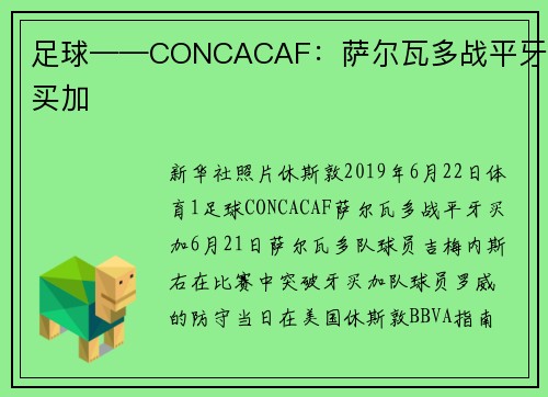 足球——CONCACAF：萨尔瓦多战平牙买加