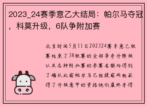 2023_24赛季意乙大结局：帕尔马夺冠，科莫升级，6队争附加赛
