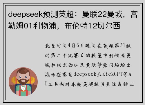 deepseek预测英超：曼联22曼城，富勒姆01利物浦，布伦特12切尔西