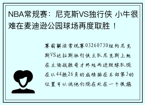 NBA常规赛：尼克斯VS独行侠 小牛很难在麦迪逊公园球场再度取胜 ！