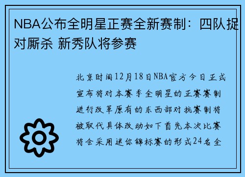 NBA公布全明星正赛全新赛制：四队捉对厮杀 新秀队将参赛
