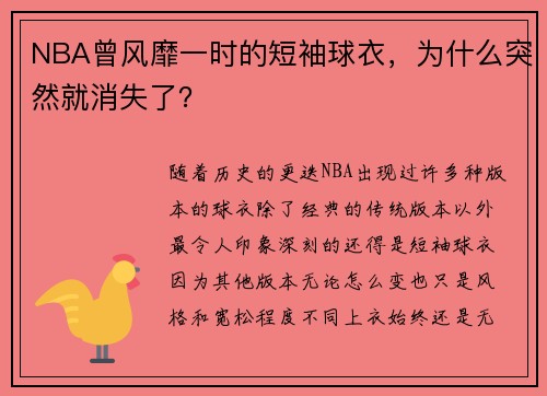 NBA曾风靡一时的短袖球衣，为什么突然就消失了？