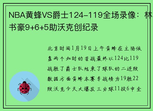 NBA黄蜂VS爵士124-119全场录像：林书豪9+6+5助沃克创纪录