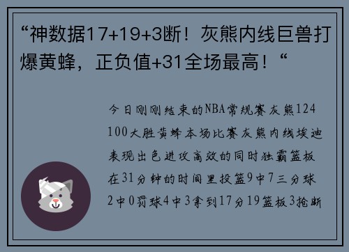 “神数据17+19+3断！灰熊内线巨兽打爆黄蜂，正负值+31全场最高！“