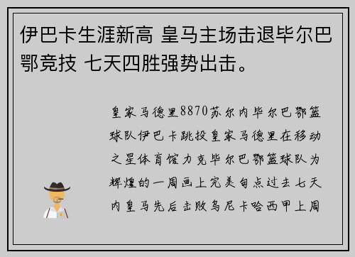 伊巴卡生涯新高 皇马主场击退毕尔巴鄂竞技 七天四胜强势出击。