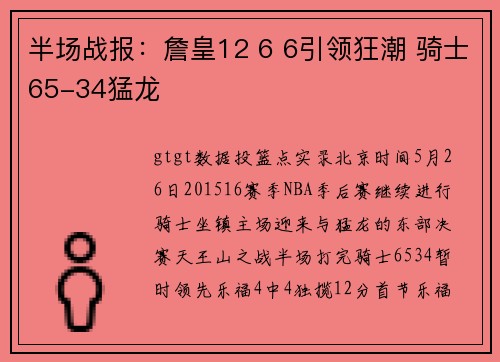 半场战报：詹皇12 6 6引领狂潮 骑士65-34猛龙
