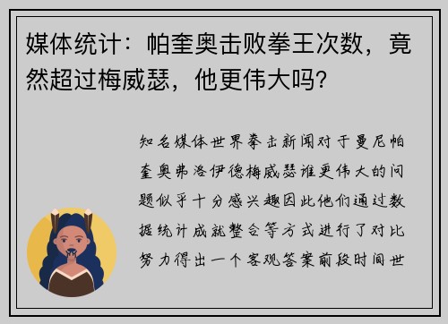 媒体统计：帕奎奥击败拳王次数，竟然超过梅威瑟，他更伟大吗？