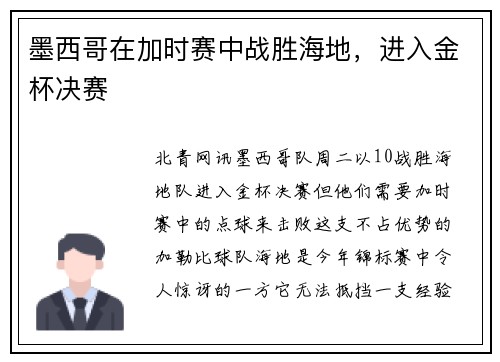 墨西哥在加时赛中战胜海地，进入金杯决赛