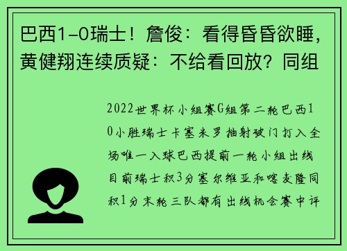 巴西1-0瑞士！詹俊：看得昏昏欲睡，黄健翔连续质疑：不给看回放？同组比赛应该同时开踢