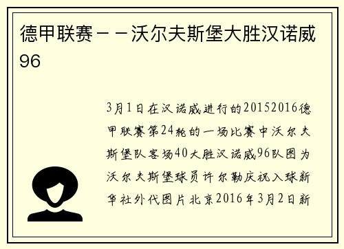 德甲联赛－－沃尔夫斯堡大胜汉诺威96