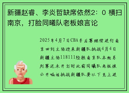 新疆赵睿、李炎哲缺席依然2：0 横扫南京，打脸同曦队老板娘言论