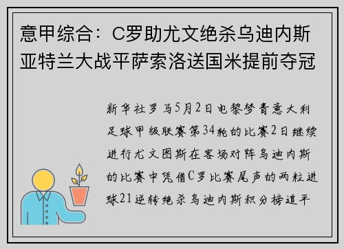 意甲综合：C罗助尤文绝杀乌迪内斯 亚特兰大战平萨索洛送国米提前夺冠
