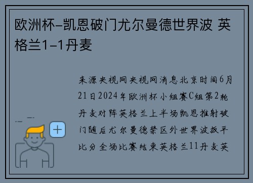 欧洲杯-凯恩破门尤尔曼德世界波 英格兰1-1丹麦