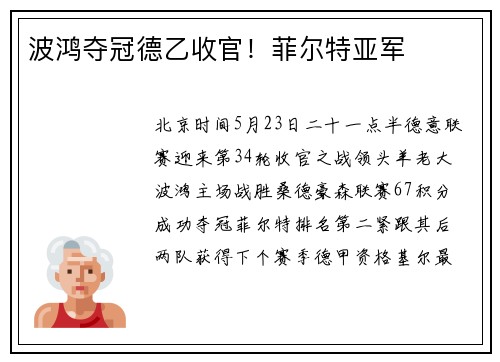 波鸿夺冠德乙收官！菲尔特亚军
