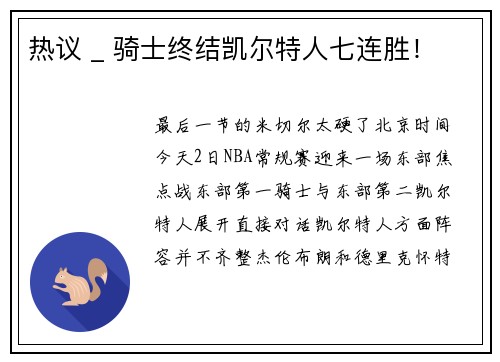 热议 _ 骑士终结凯尔特人七连胜！