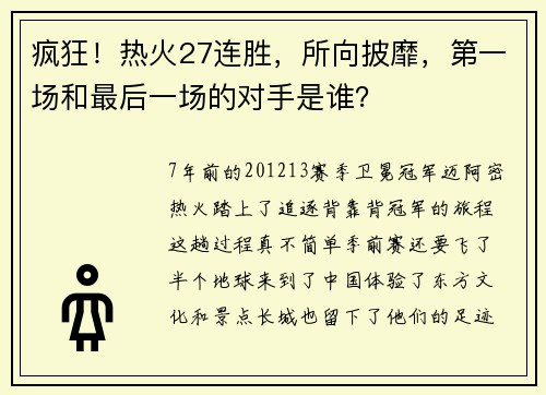 疯狂！热火27连胜，所向披靡，第一场和最后一场的对手是谁？