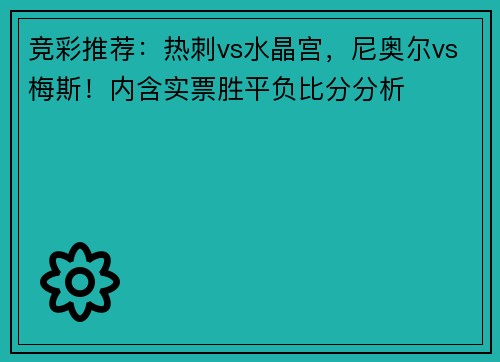 竞彩推荐：热刺vs水晶宫，尼奥尔vs梅斯！内含实票胜平负比分分析