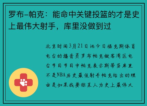 罗布-帕克：能命中关键投篮的才是史上最伟大射手，库里没做到过