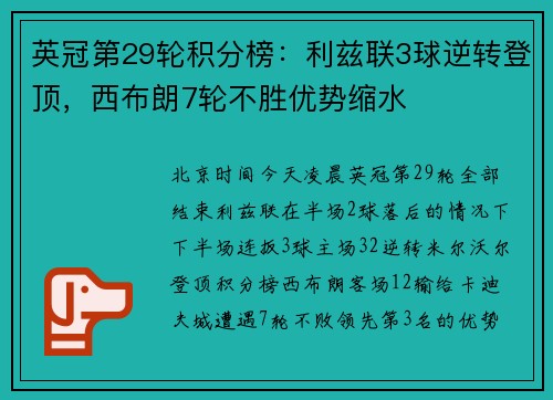 英冠第29轮积分榜：利兹联3球逆转登顶，西布朗7轮不胜优势缩水