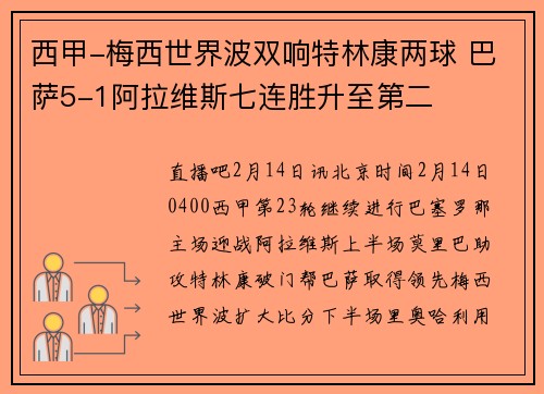 西甲-梅西世界波双响特林康两球 巴萨5-1阿拉维斯七连胜升至第二