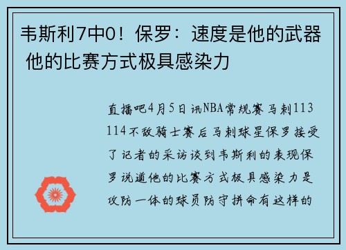 韦斯利7中0！保罗：速度是他的武器 他的比赛方式极具感染力