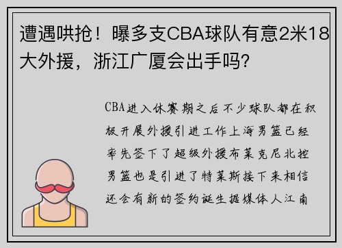 遭遇哄抢！曝多支CBA球队有意2米18大外援，浙江广厦会出手吗？