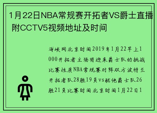 1月22日NBA常规赛开拓者VS爵士直播 附CCTV5视频地址及时间