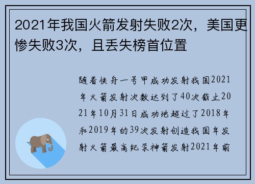 2021年我国火箭发射失败2次，美国更惨失败3次，且丢失榜首位置
