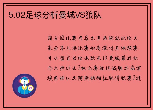 5.02足球分析曼城VS狼队