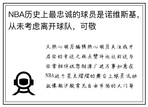 NBA历史上最忠诚的球员是诺维斯基，从未考虑离开球队，可敬