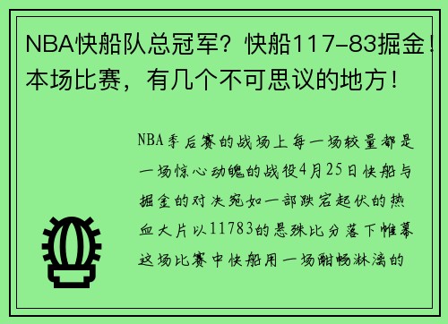 NBA快船队总冠军？快船117-83掘金！本场比赛，有几个不可思议的地方！