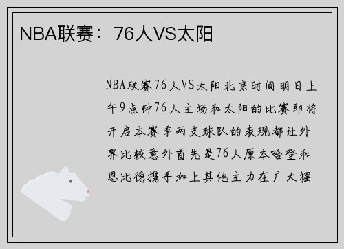 NBA联赛：76人VS太阳