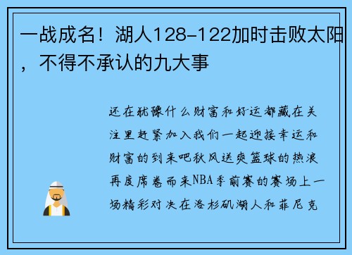 一战成名！湖人128-122加时击败太阳，不得不承认的九大事
