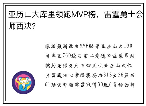 亚历山大库里领跑MVP榜，雷霆勇士会师西决？