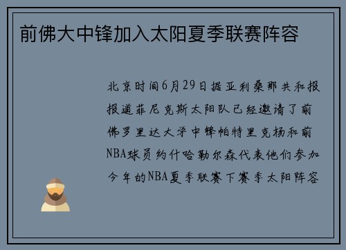 前佛大中锋加入太阳夏季联赛阵容