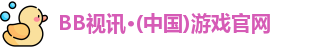 BB视讯·(中国)游戏官网